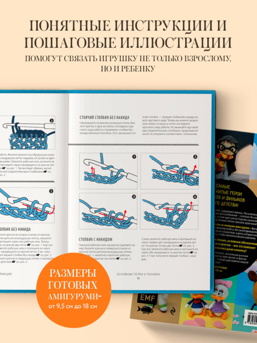 Любимые герои детства. 30 культовых персонажей, связанных крючком