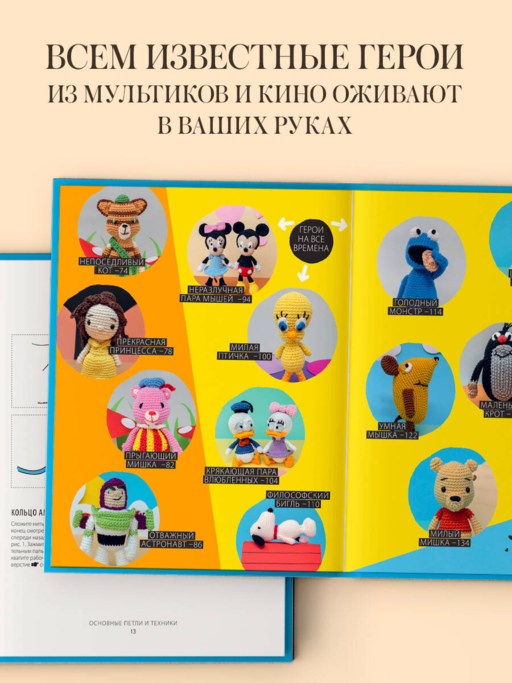 Любимые герои детства. 30 культовых персонажей, связанных крючком
