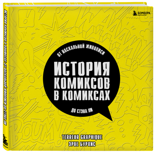 История комиксов в комиксах: от наскальной живописи до Стэна Ли