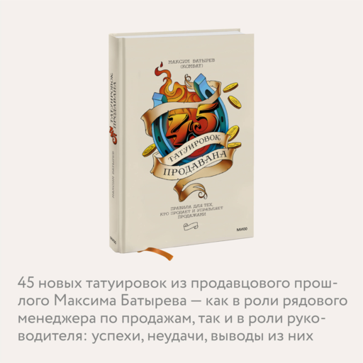 45 татуировок продавана. Правила для тех, кто продает и управляет продажами