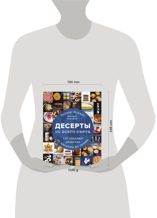 Десерты со всего света. 110 сладких рецептов от пахлавы до татена