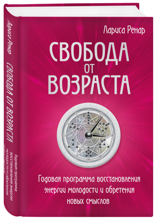 Свобода от возраста. Годовая программа восстановления энергии молодости и обретения новых смыслов