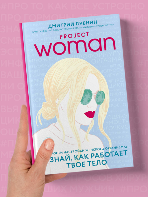 Project woman. Тонкости настройки женского организма: узнай, как работает твое тело
