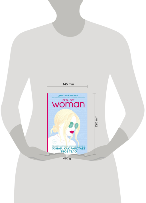 Project woman. Тонкости настройки женского организма: узнай, как работает твое тело