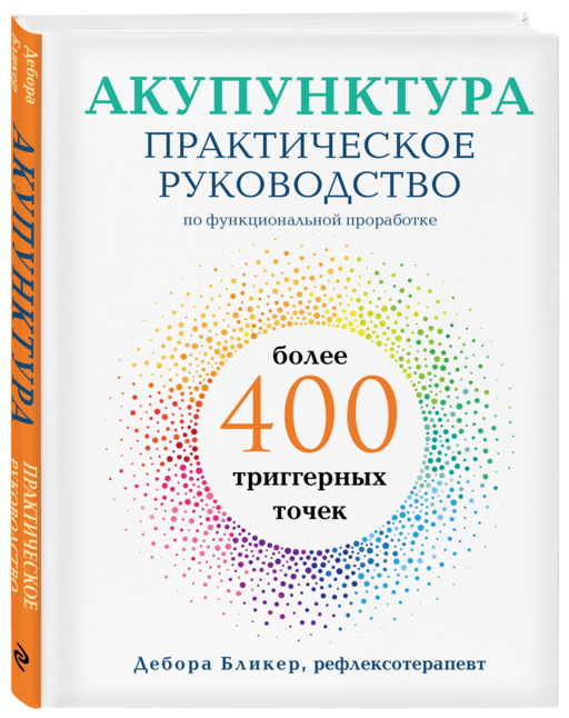 Акупунктура. Практическое руководство по функциональной проработке более 400 триггерных точек