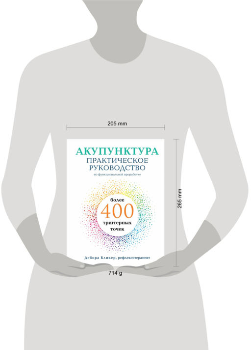 Акупунктура. Практическое руководство по функциональной проработке более 400 триггерных точек