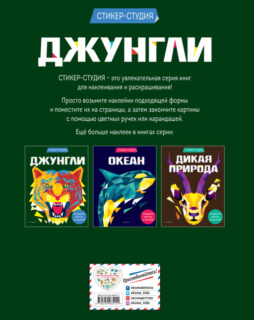 Джунгли (+ более 800 арт-стикеров)