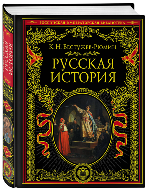 Русская история
