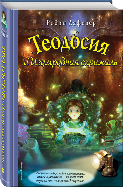 Теодосия и Изумрудная скрижаль