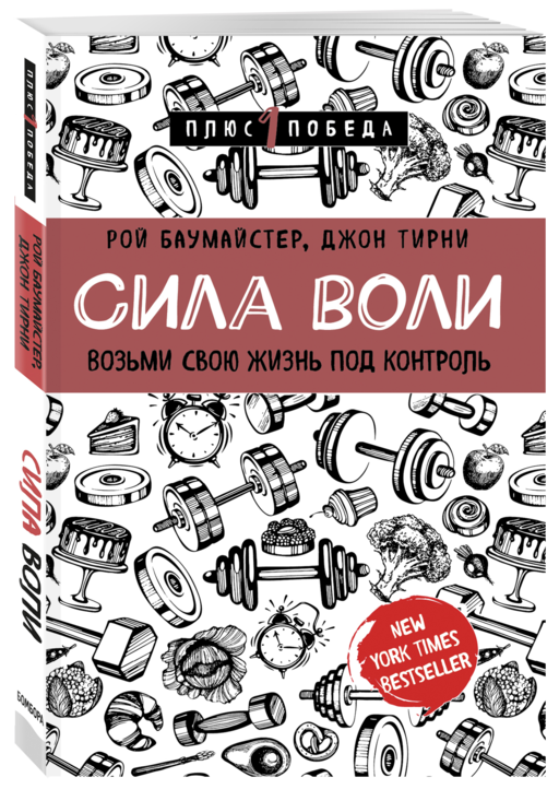 Сила воли. Возьми свою жизнь под контроль
