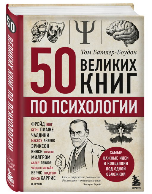 50 великих книг по психологии