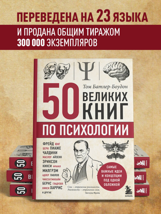 50 великих книг по психологии