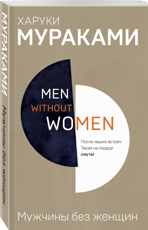 Men without women. Мужчины без женщин