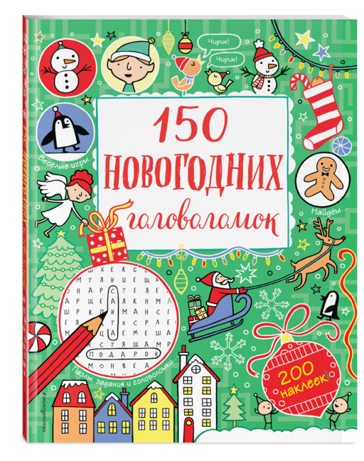 150 новогодних головоломок (с наклейками)