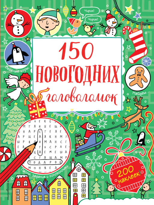 150 новогодних головоломок (с наклейками)