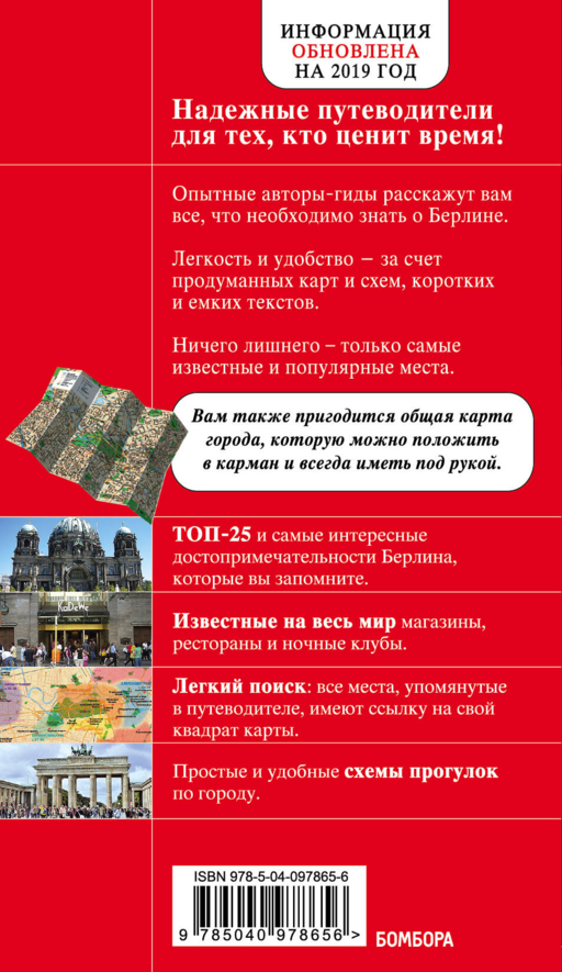 Берлин. 5-е изд. испр. и доп.