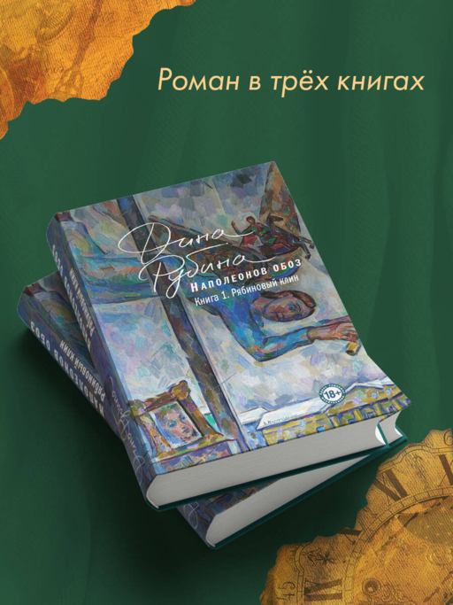 Наполеонов обоз. Книга 1: Рябиновый клин