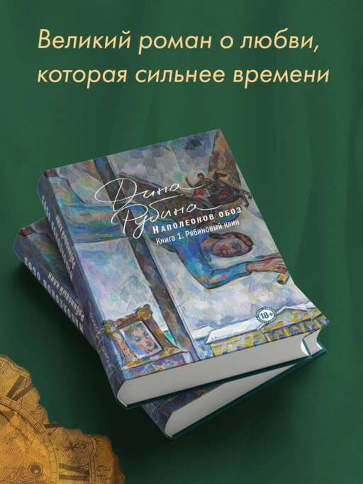 Наполеонов обоз. Книга 1: Рябиновый клин