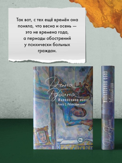 Наполеонов обоз. Книга 1: Рябиновый клин