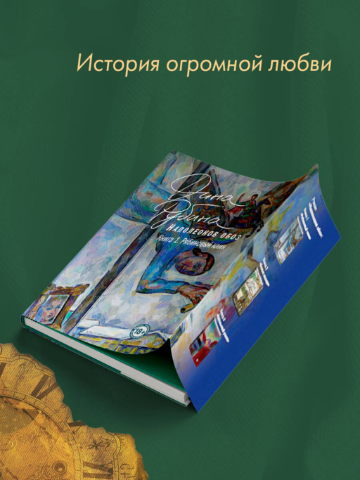 Наполеонов обоз. Книга 1: Рябиновый клин
