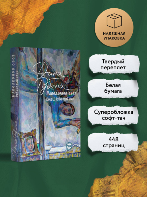 Наполеонов обоз. Книга 1: Рябиновый клин