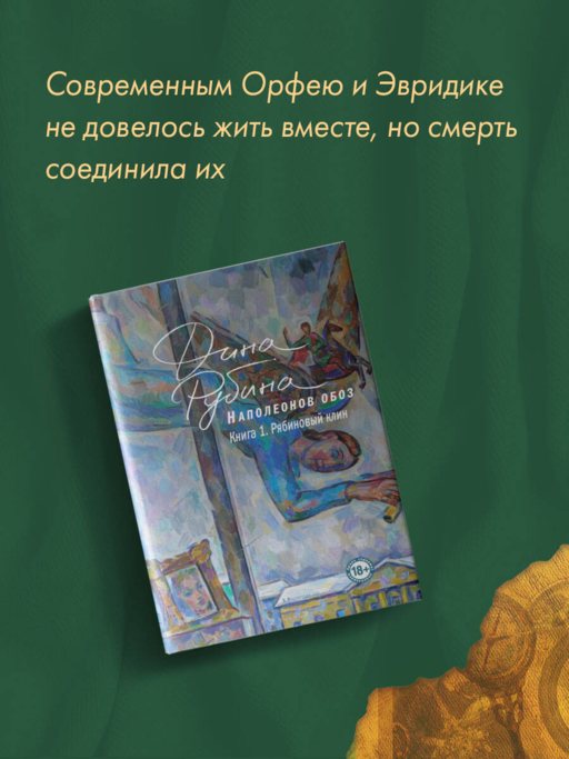 Наполеонов обоз. Книга 1: Рябиновый клин