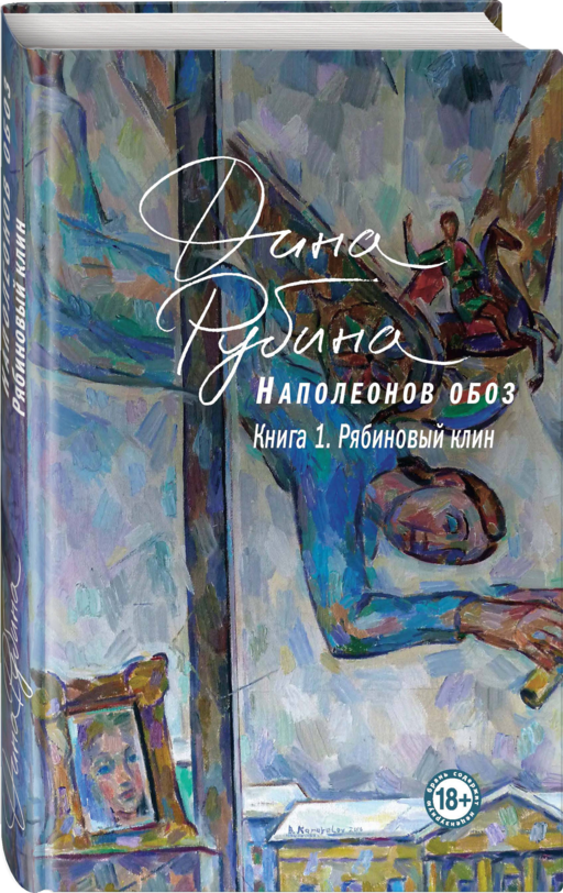 Наполеонов обоз. Книга 1: Рябиновый клин