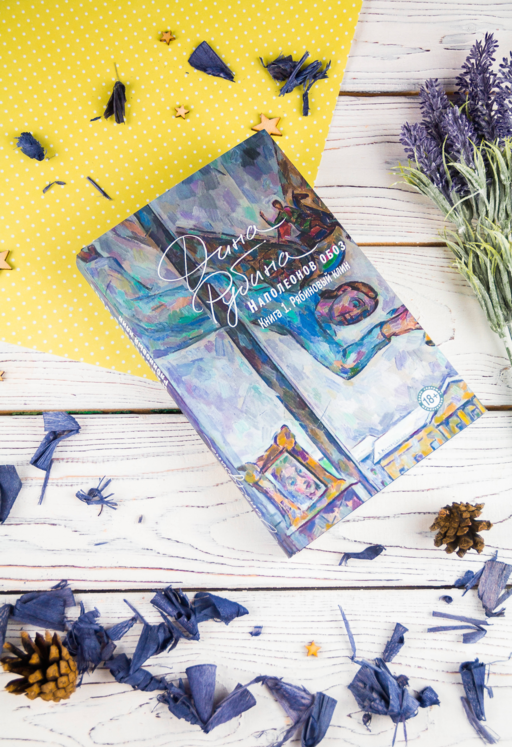 Наполеонов обоз. Книга 1: Рябиновый клин