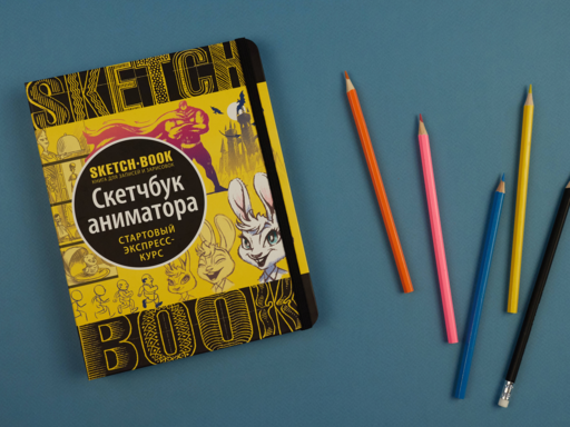 Sketchbook с уроками внутри. Скетчбук аниматора