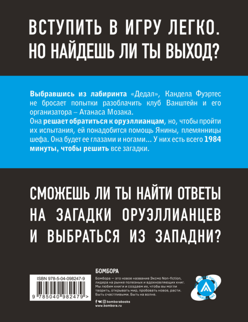 Escape Book 2: невидимая угроза. Книга, основанная на принципе легендарных квест-румов