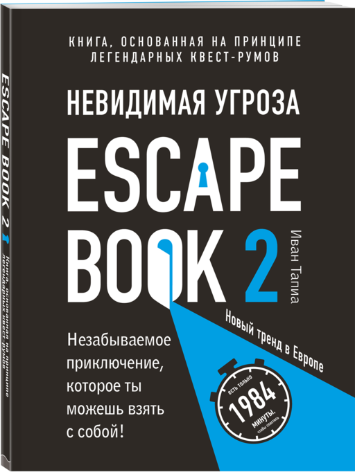Escape Book 2: невидимая угроза. Книга, основанная на принципе легендарных квест-румов