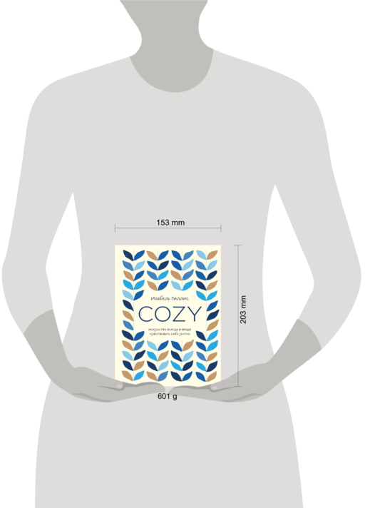 Cozy. Искусство всегда и везде чувствовать себя уютно