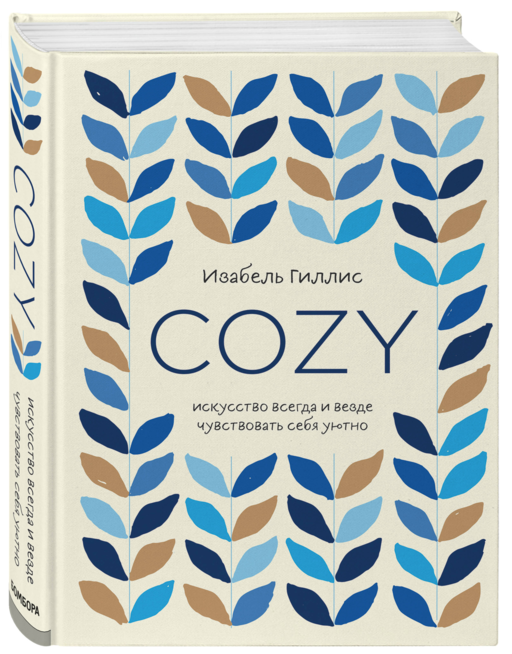Cozy. Искусство всегда и везде чувствовать себя уютно