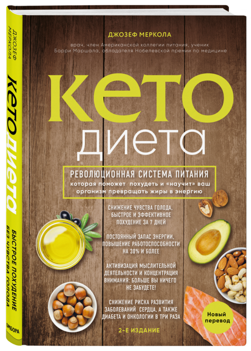 Кето-диета. Революционная система питания, которая поможет похудеть и