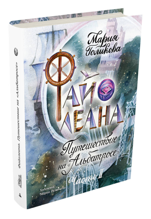 Файолеана. Путешествие на