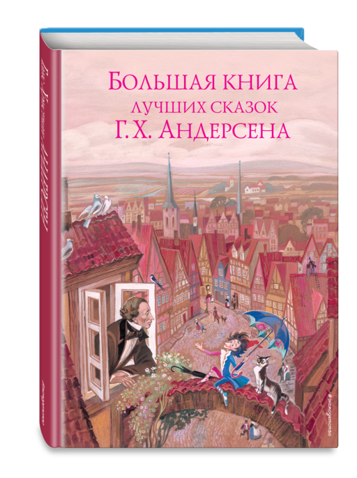 Большая книга лучших сказок Г. Х. Андерсена (ил. Н. Гольц)