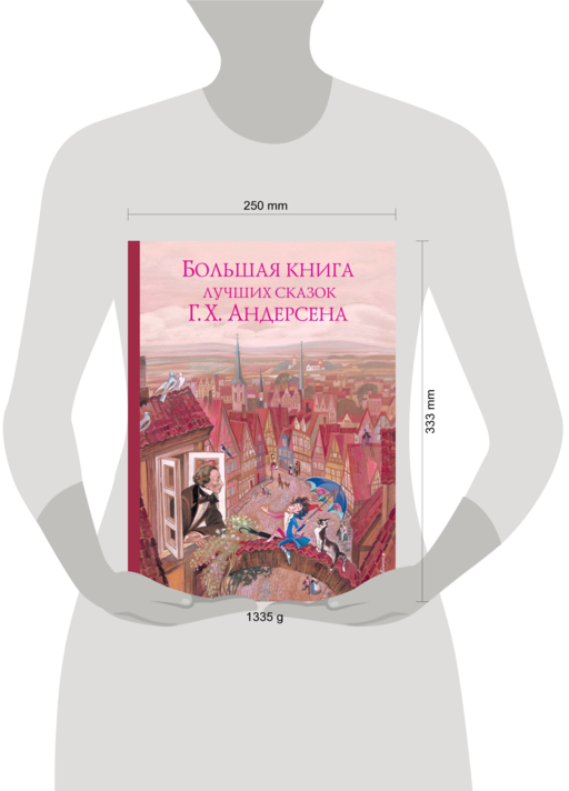 Большая книга лучших сказок Г. Х. Андерсена (ил. Н. Гольц)