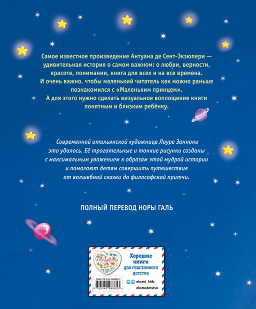 Маленький принц (ил. Л. Заннони)