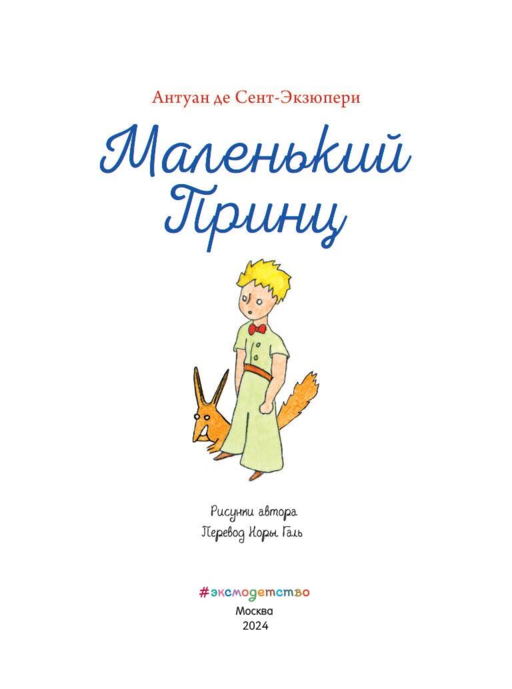 Маленький принц (рис. автора)