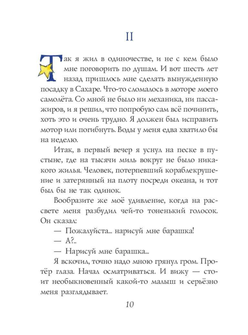 Маленький принц (рис. автора)