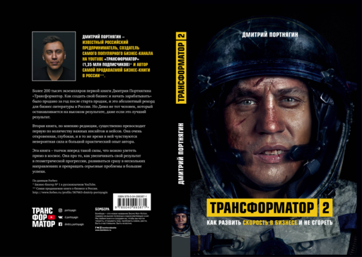 Трансформатор 2. Как развить скорость в бизнесе и не сгореть