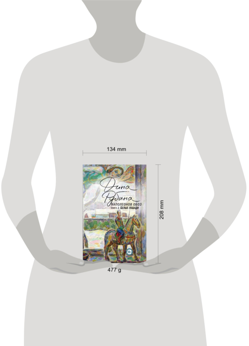 Наполеонов обоз. Книга 2: Белые лошади