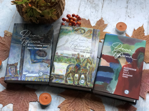 Наполеонов обоз. Книга 2: Белые лошади