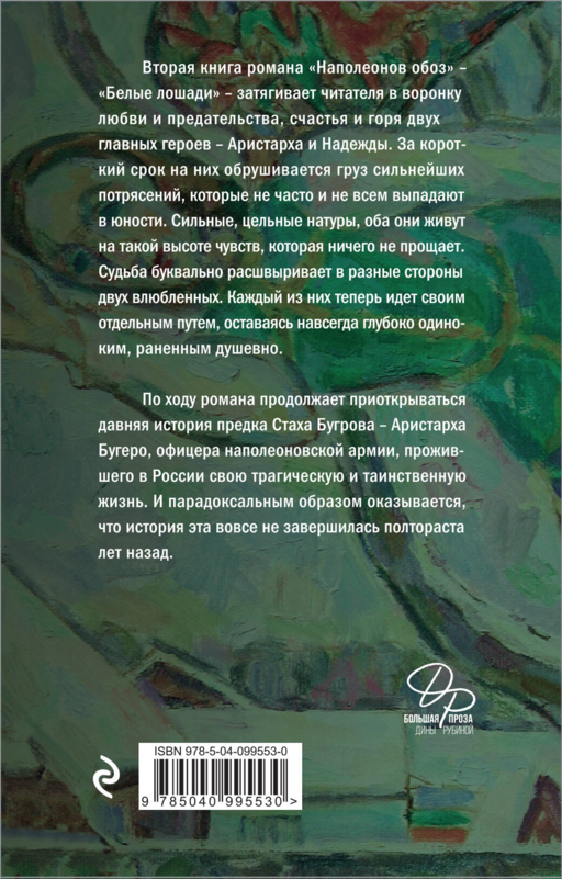 Наполеонов обоз. Книга 2: Белые лошади