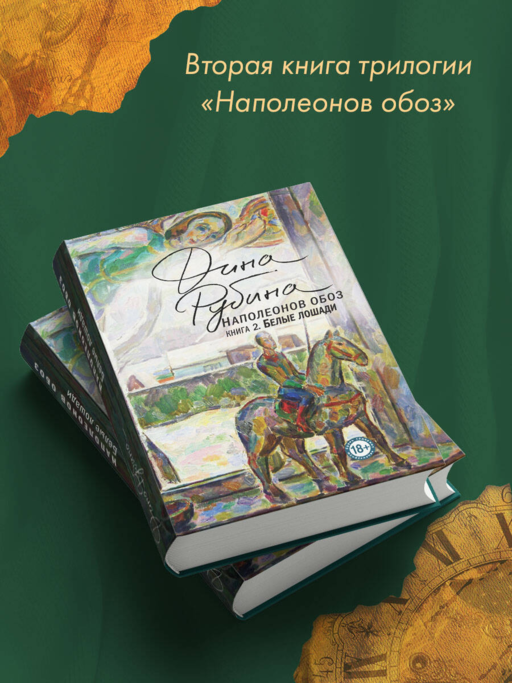 Наполеонов обоз. Книга 2: Белые лошади