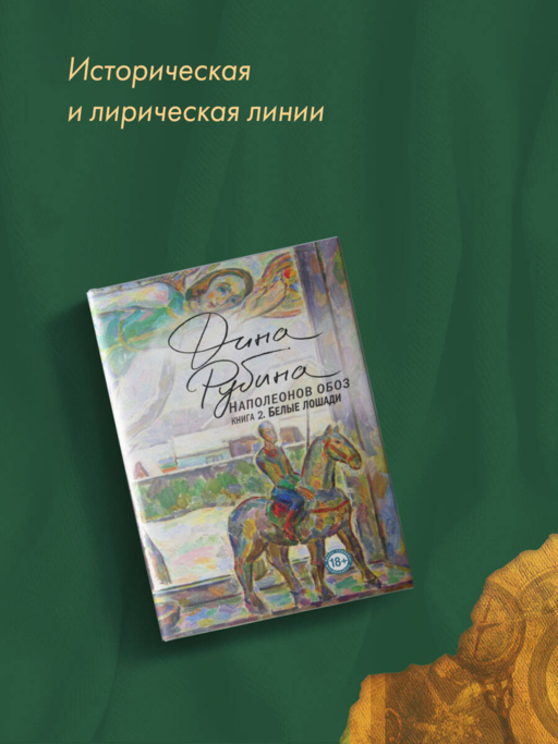 Наполеонов обоз. Книга 2: Белые лошади