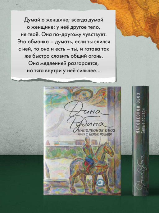 Наполеонов обоз. Книга 2: Белые лошади