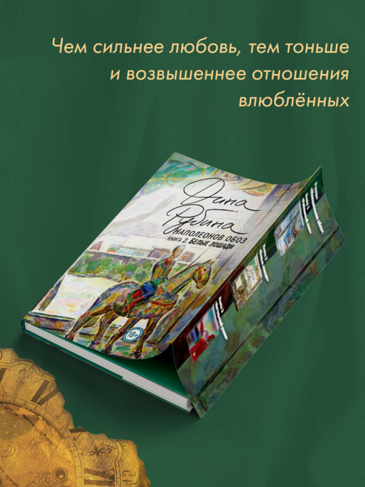 Наполеонов обоз. Книга 2: Белые лошади