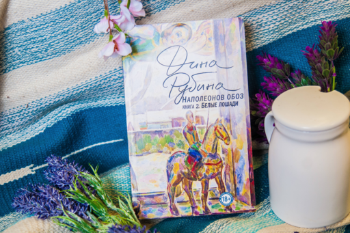 Наполеонов обоз. Книга 2: Белые лошади