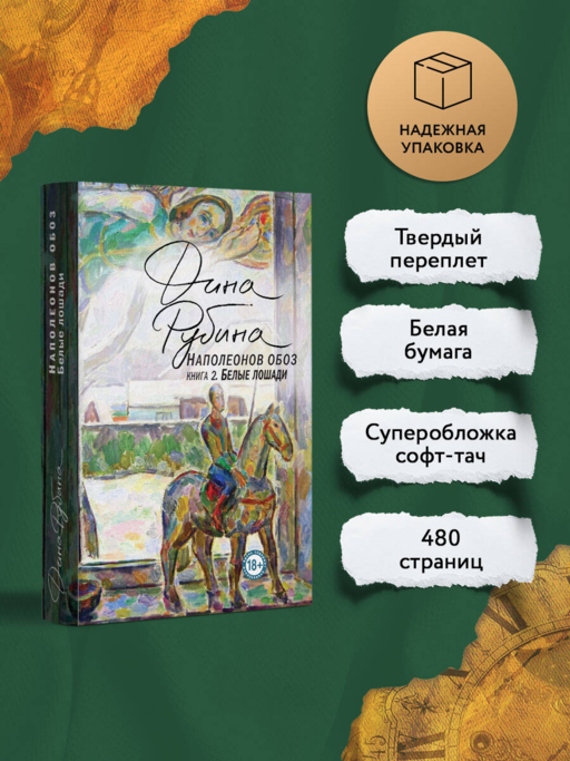 Наполеонов обоз. Книга 2: Белые лошади